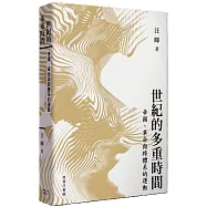 世紀的多重時間 : 帝國、革命與跨體系的運動