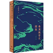 秦漢魏晉史探微 (重訂本)