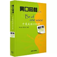 異口同聲 vs Be of One Voice (增訂版)