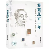 葉靈鳳百二年：藏書票‧日記本‧文藝往事