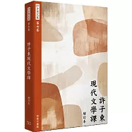 許子東文集(第七卷) 許子東現代文學課 (增訂本)
