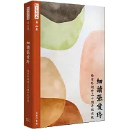 許子東文集(第二卷) 細讀張愛玲 (張愛玲逝世三十週年紀念版)