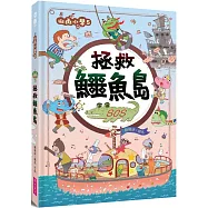 山雨小學5：拯救鱷魚島