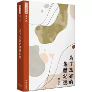 許子東文集(第五卷) 為了忘卻的集體記憶 (增訂本)