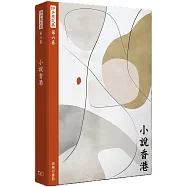 許子東文集(第六卷) 小說香港