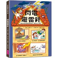 妙妙喵圖解生活科學4：閃電避雷針──跟著妙妙喵和跳跳蟲用圖像思考，破解生活大小問!