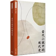 許子東文集(第四卷) 當代小說中的現代史