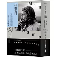 我的奮鬥5：有些雨必然墜落