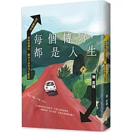 每個轉彎，都是人生：從文藝青年到財經網紅，樂活大叔的浮生散記