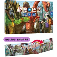 恐龍巴士大驚奇(精裝特別大翻頁，展開精彩場景)