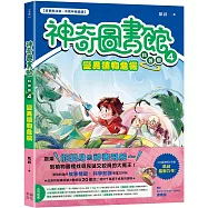 【神奇圖書館】科普版(4)：變異植物危機(中高年級適讀)
