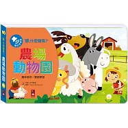 聽，什麼聲音?農場動物園