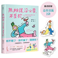 無所謂，沒必要，不至於：人人都能學會的無敵心態，解決100%的內耗【隨書贈快樂發瘋造型書籤2款】