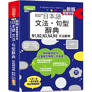 新版 QR Code朗讀 隨看隨聽 精裝本 精修關鍵字版 日本語文法‧句型辭典 N1，N2，N3，N4，N5文法辭典(25K+QR Code線上音檔)