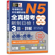 考場帶回家!新版 新制日檢!絕對合格 N5單字、文法、閱讀、聽力全真模考三回+詳解(16K+QR碼)
