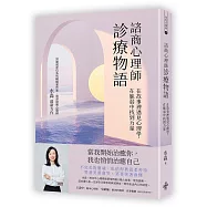 諮商心理師診療物語：在故事裡遇見心理學，在脆弱中找到力量