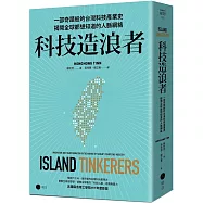 科技造浪者：一部奇蹟般的台灣科技產業史，揭開全球都想知道的人脈網絡