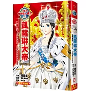 漫畫版世界偉人傳記(11)：權謀女王!凱薩琳大帝【以開明改革，打造俄羅斯黃金盛世】(專家監修・難字注音版)
