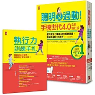 聰明又過動!【手機世代4.0全新增訂版】美國學習與專注力專家45年經驗實證，教你輕鬆搞定ADHD孩子(1~13歲適用)【TOP 1暢銷教養經典】