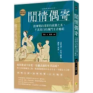 閒情偶寄：提煉簡約清新的風雅之美，不落窠臼的獨門生活藝術
