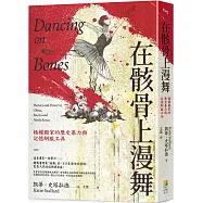 在骸骨上漫舞：極權國家的歷史暴力與記憶馴服工具