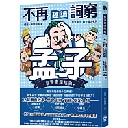 不再詞窮，趣讀孟子【看漫畫學經典】