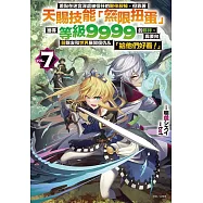 差點在迷宮深處被信任的夥伴殺掉，但靠著天賜技能「無限扭蛋」獲得等級9999的夥伴，我要向前隊友和世界展開復仇&「給他們好看!」 7