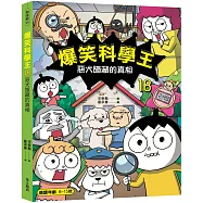 爆笑科學王18：惡犬隱藏的真相