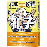 不再徬徨，趣讀孔子【看漫畫學經典】