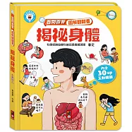 百問百答圖解翻翻書：揭祕身體