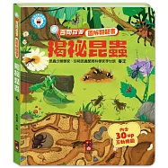 百問百答圖解翻翻書：揭祕昆蟲