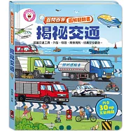百問百答圖解翻翻書：揭祕交通