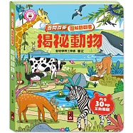 百問百答圖解翻翻書：揭祕動物