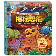 百問百答圖解翻翻書：揭祕恐龍
