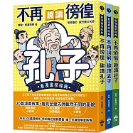 東方哲學家【看漫畫學經典】：孔子、孟子、莊子輕鬆讀