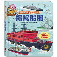 百問百答圖解翻翻書：揭祕船舶