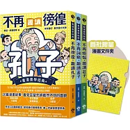 東方哲學家【看漫畫學經典】(贈品版)：孔子、孟子、莊子輕鬆讀【限量贈漫畫文件夾】(全套三本)