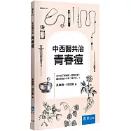 中西醫共治：青春痘