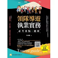 領隊導遊執業實務--必考重點+題庫：隨書附113年-114年最新試題解析、考試規則(9版)