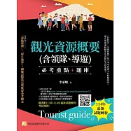 觀光資源概要(含領隊、導遊)--必考重點+題庫：隨書附113年-114年最新試題解析、考試規則(8版)