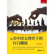 美中印太博弈下的台日關係(2版)