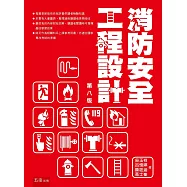 消防安全工程設計(8版)