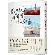 期間限定的後青春假期：用GAP YEAR開啟愛的自我練習