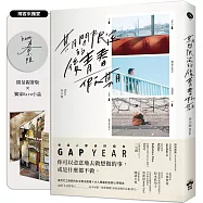 期間限定的後青春假期：用GAP YEAR開啟愛的自我練習【博客來獨家Haruism小誌╳限量親簽】