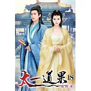 太一道果18