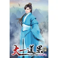 太一道果19