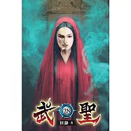 武聖28