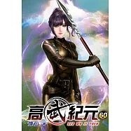 高武紀元60