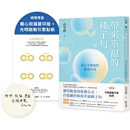 帶來幸福的種子句：養心又養氣的能量口訣【暖心祝福蓋印版+限量贈光明啟動引擎貼紙】