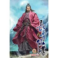 長青仙尊17